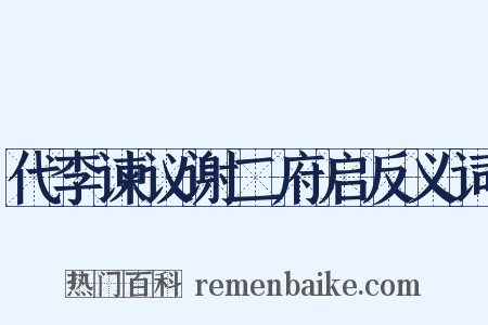 代李谏议谢二府启反义词是什么意思的图片